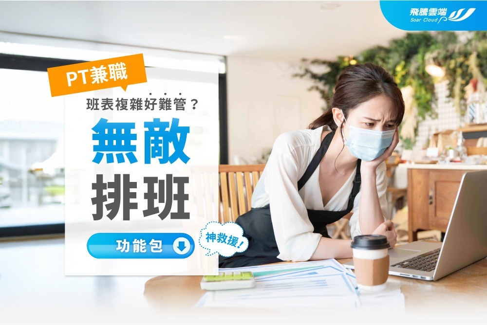 PT 系統管理方案｜無敵排班
