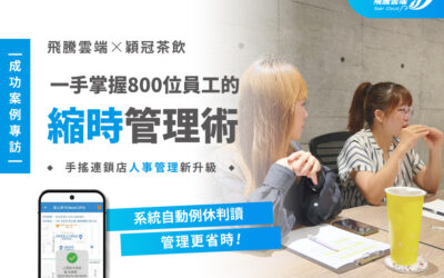 成功案例專訪─【穎冠茶飲】如何管理800門店員工的關鍵