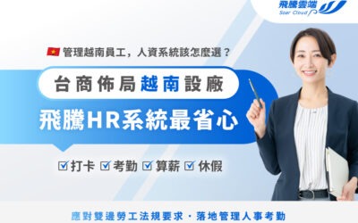 台商布局越南設廠 飛騰雲端HR系統最省心!企業管理的海外後盾