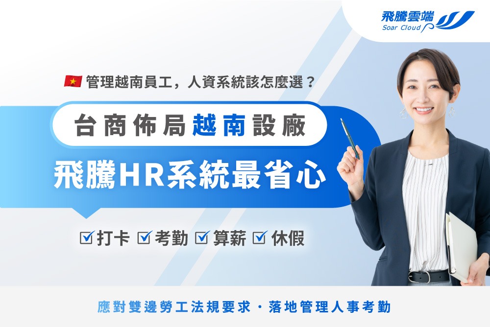 台商布局越南設廠 飛騰雲端HR系統最省心！企業管理的海外後盾