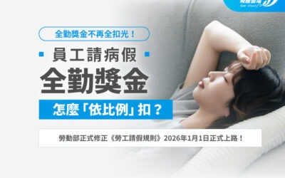 2026病假新制上路! 全勤獎金依比例發放計算方式說明