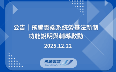 公告|飛騰雲端系統勞基法新制功能說明與輔導啟動