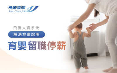 育嬰留職停薪申請與管理說明|飛騰雲端人資系統解決方案