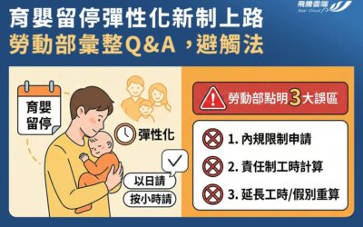 彈性育嬰留職停薪怎麼請?2026新制3大常見誤解破解:請假天數與補助規定全指南