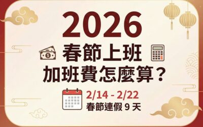 2026過年加班費怎麼算?春節連假薪資計算公式:一表看懂國定假日與休息日差異