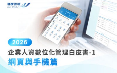 2026 企業人資數位化管理白皮書-1：網頁與手機篇