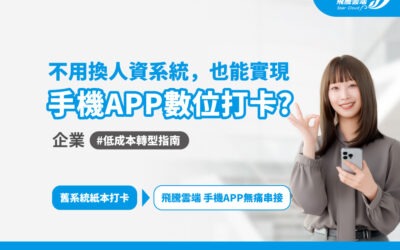 不用換人資系統,也能實現手機APP數位打卡?企業低成本數位轉型指南