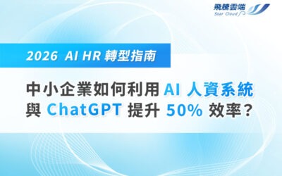 【2026 AI HR 轉型討論】中小企業如何利用 AI 人資系統與 ChatGPT 提升 50% 效率？