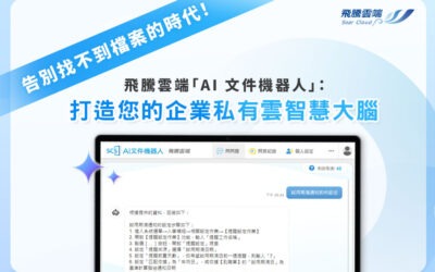 告別找不到檔案的時代！飛騰雲端「AI 文件機器人」：打造您的企業私有雲智慧大腦