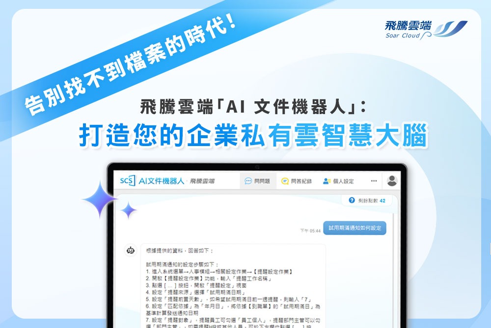 告別找不到檔案的時代！飛騰雲端「AI 文件機器人」：打造您的企業私有雲智慧大腦
