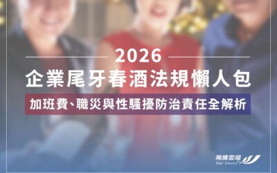 2026企業尾牙春酒法規懶人包:加班費、職災與性騷擾防治責任全解析