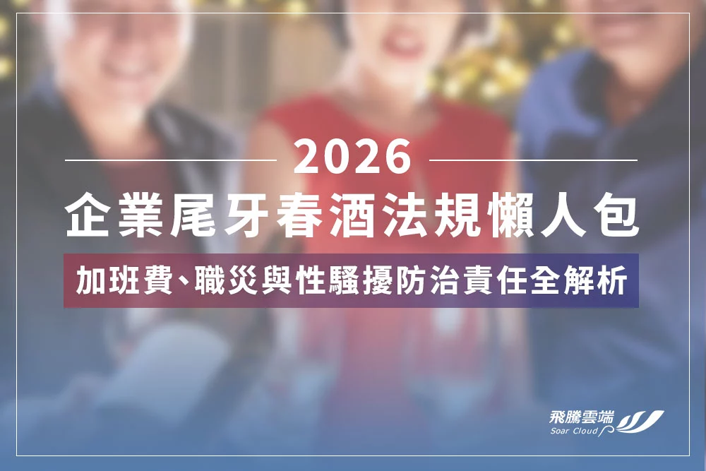 2026-company-year-end-party-labor-law-compliance-guide 2026企業尾牙春酒法規懶人包:加班費、職災與性騷擾防治責任全解析