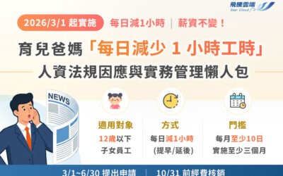 育兒爸媽「每日減少 1 小時工時」人資法規因應與實務管理懶人包