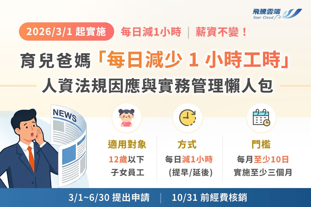 育兒爸媽「每日減少 1 小時工時」人資法規因應與實務管理懶人包