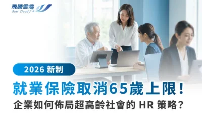 【2026新制】就業保險取消 65 歲上限!企業如何佈局超高齡社會的 HR 策略?