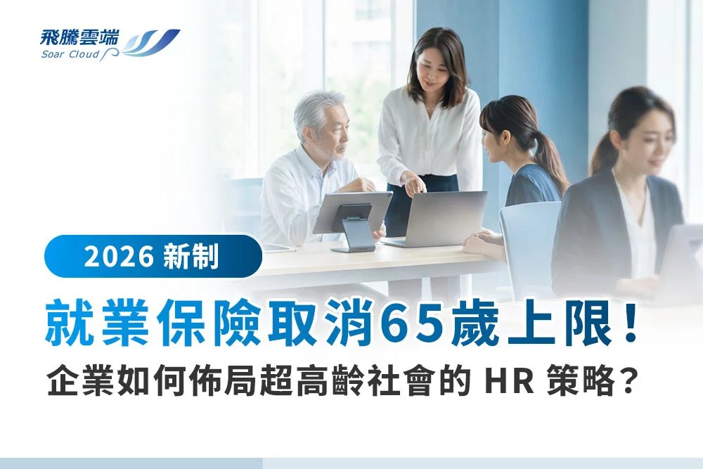employment-insurance-age-65-limit-removed-hr-strategy-for-super-aging-society 2026年新制就業保險取消 65 歲上限!企業如何佈局超高齡社會的 HR 策略?