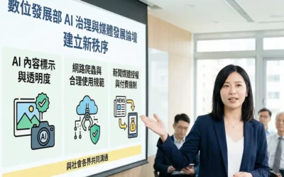 2026台灣AI治理新政策：數發部三階段進程、初步架構與企業法規影響解析