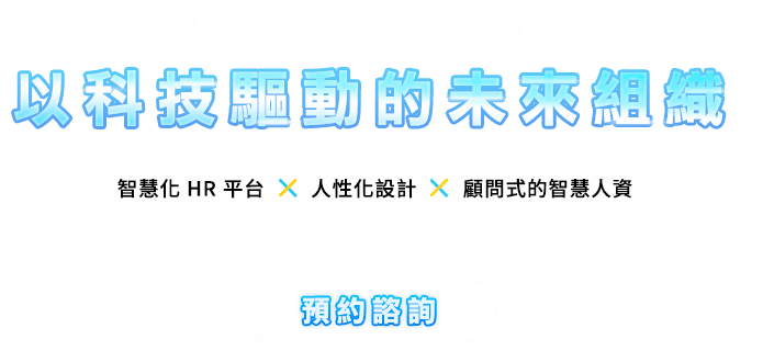飛騰雲端 HR 系統