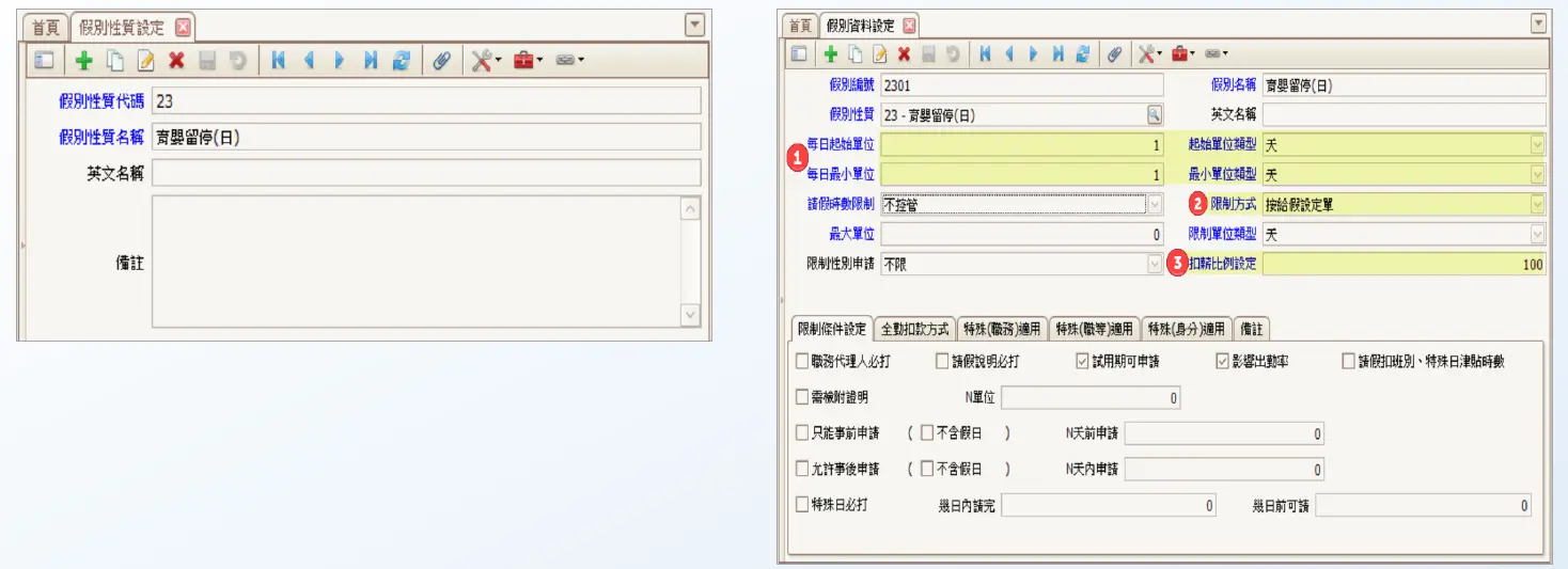 假別性質及資料設定:增加『育嬰留停(日) 』假別性質