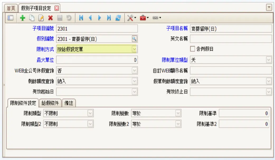 假別性質設定:增加『育嬰留停(日) 』假別性質