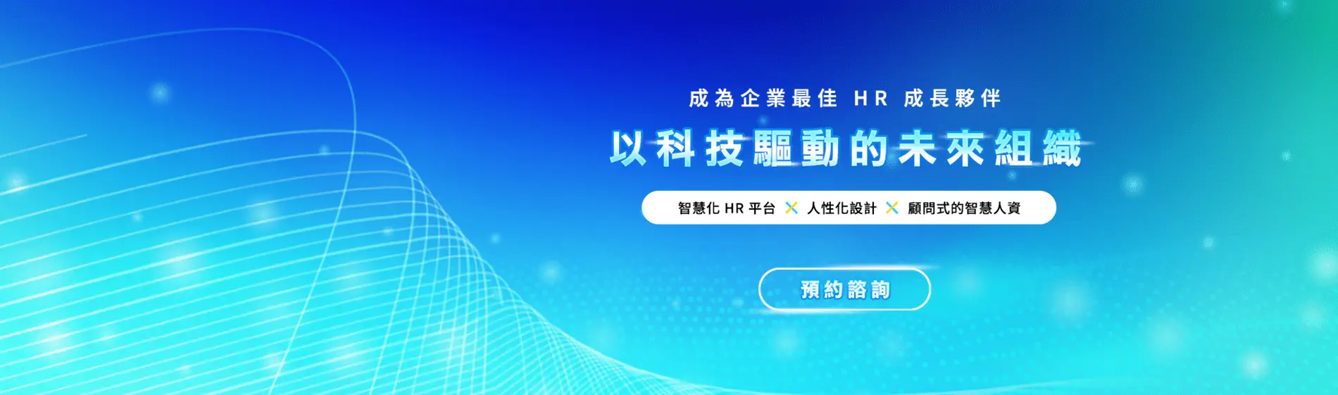 飛騰雲端智慧人資系統主視覺