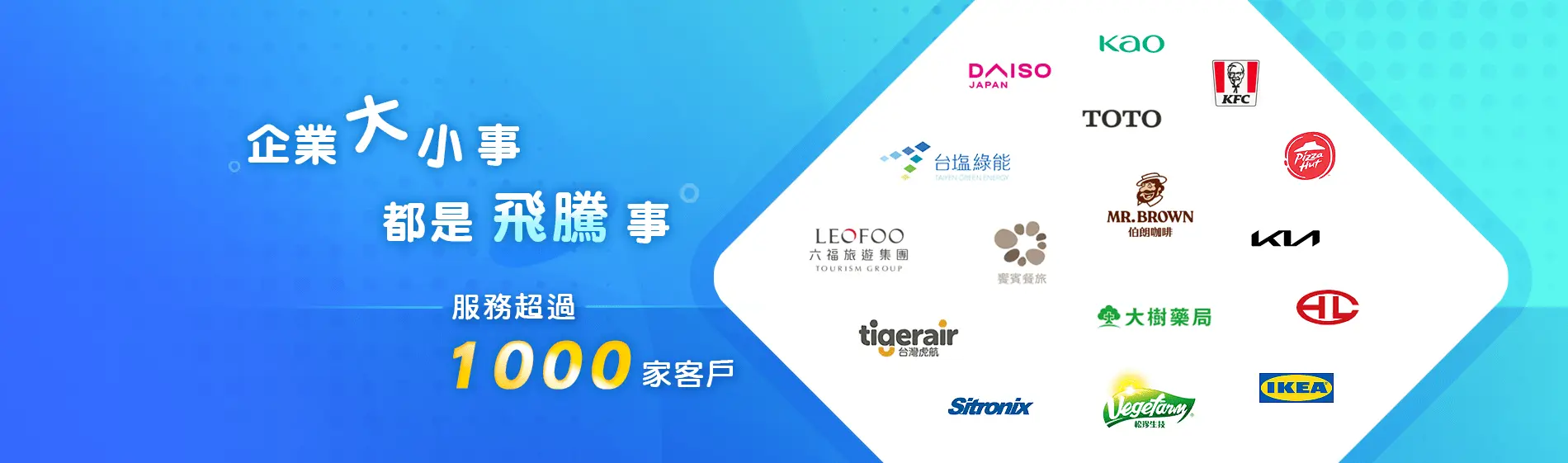 飛騰雲端代表客戶 Banner