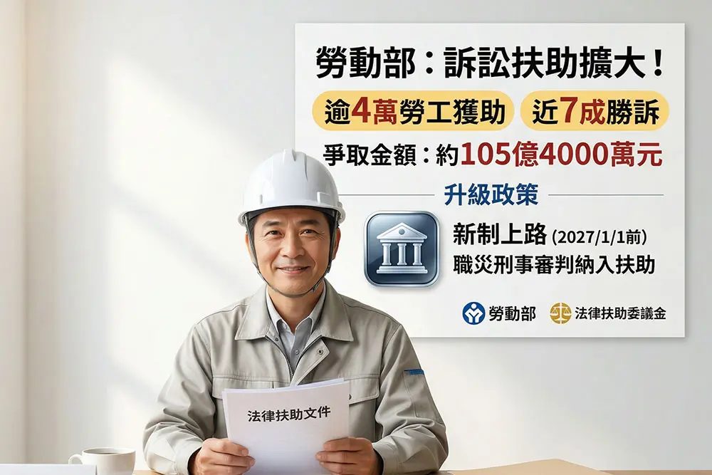 職災勞工如何申請法律扶助？2026新制：刑事審判納入保障範圍