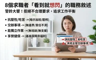 哪些職缺描述讓求職者秒關頁面？2026 招募8大地雷