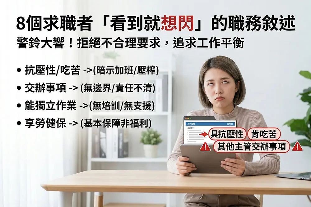 哪些職缺描述讓求職者秒關頁面？2026 招募8大地雷