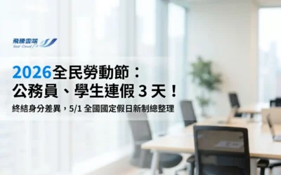 2026勞動節全民放假全攻略：升格國定假日後的對象判定、薪資計算