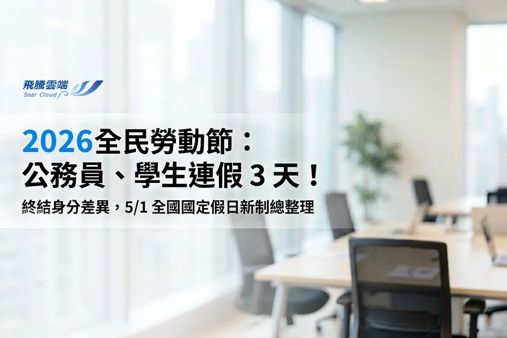 2026勞動節全民放假全攻略：升格國定假日後的對象判定、薪資計算