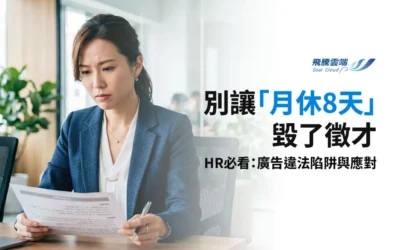 2026勞權避雷針：揭秘「月休 8 天」徵才陷阱與勞工維權指南