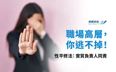 2026職場性騷擾新制：不再怕「老闆背後的人」！六類實質負責人納入規範，受害者可直接向政府申訴全攻略