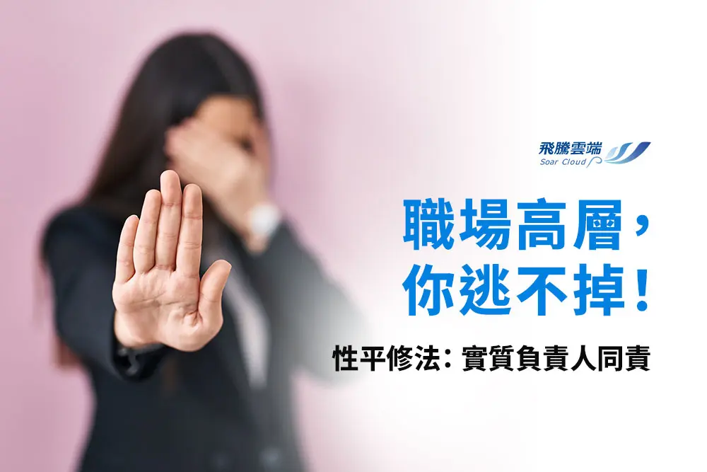 2026職場性騷擾新制：不再怕「老闆背後的人」！六類實質負責人納入規範，受害者可直接向政府申訴全攻略