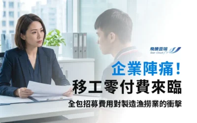 2026 移工「零付費」新制啟動：製造業與漁撈業雇主全面承擔招募費，3 年調適期與合規風險全解析