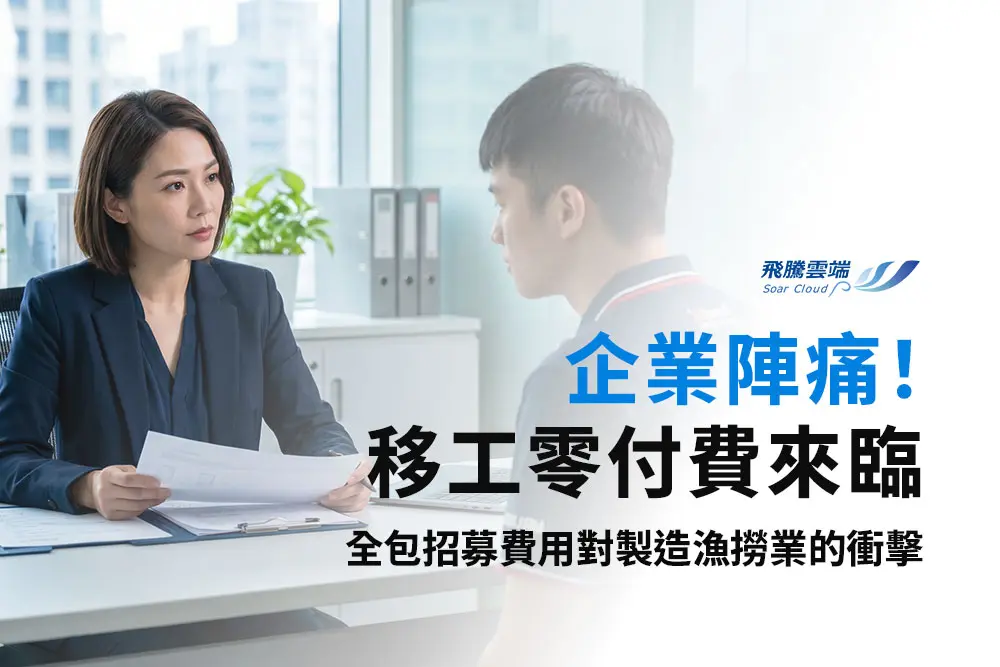 2026 移工「零付費」新制啟動：製造業與漁撈業雇主全面承擔招募費，3 年調適期與合規風險全解析