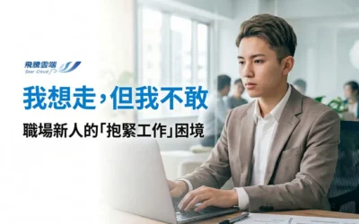 2026 職場新危機：揭秘「抱緊工作」現象！為何 4 分之一新人看不見未來卻不敢走？職涯停滯的自救與企業解方