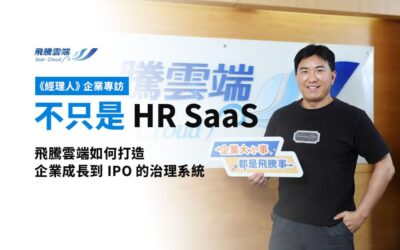 《經理人》企業專訪：不只是 HR SaaS：飛騰雲端如何打造企業從成長到 IPO 的治理作業系統