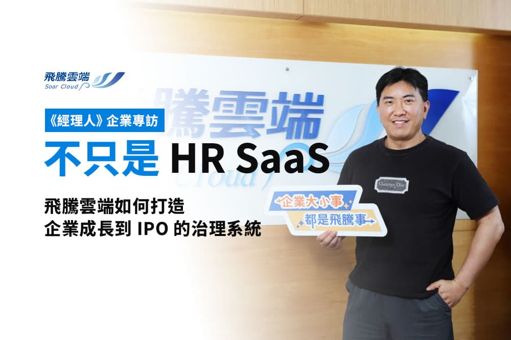 《經理人》企業專訪：不只是 HR SaaS：飛騰雲端如何打造企業從成長到 IPO 的治理作業系統