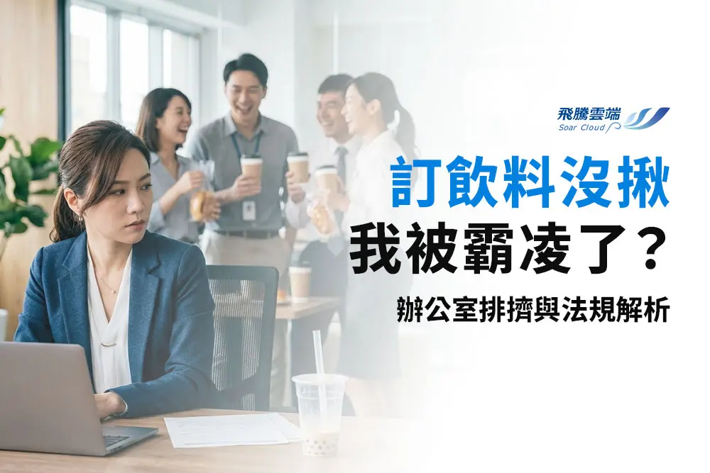 2026職場霸凌防治新法：勞動部「五大認定要件」與雇主300 萬責任風險