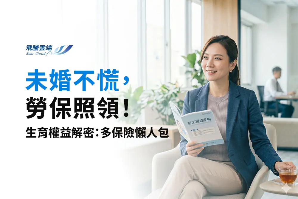 未婚生子也能領！5 年內申請都來得及，加碼補助最高10萬元