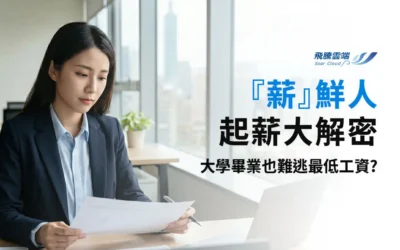 2025年新鮮人起薪大解密：平均3.9萬創新高，但「這2差距」正拉開！