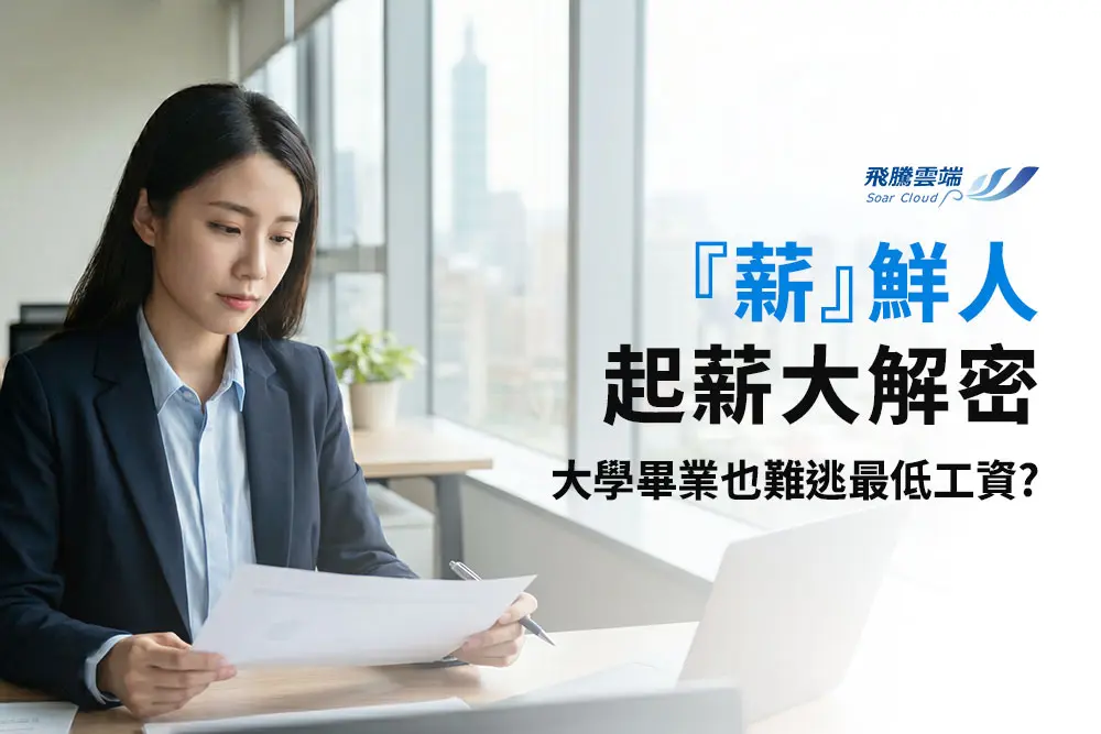 2025年新鮮人起薪大解密：平均3.9萬創新高，但「這2差距」正拉開！