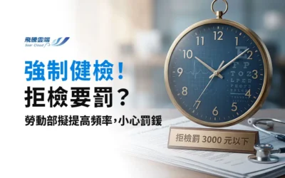 2026勞工健檢新制草案：健檢頻率提前！夜班族強制年檢、拒檢最高罰 3千