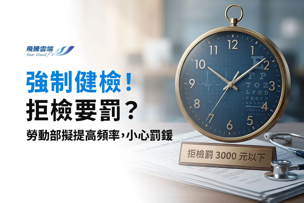 2026勞工健檢新制草案：健檢頻率提前！夜班族強制年檢、拒檢最高罰 3千