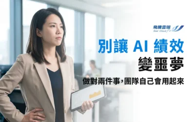 破解AI轉型誤區：為何「AI 使用率」當KPI會摧毀生產力？企業高效導入 AI 的兩大成功關鍵