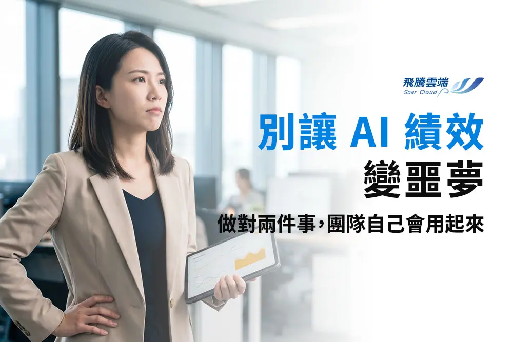 破解AI轉型誤區：為何「AI 使用率」當KPI會摧毀生產力？企業高效導入 AI 的兩大成功關鍵