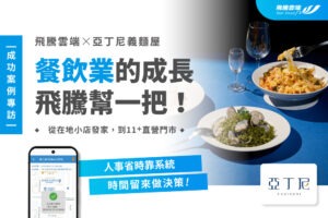成功案例專訪─【亞丁尼義麵屋】雲端數位轉型，10+直營店高效管理與北進佈局