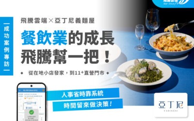 成功案例專訪─【亞丁尼義麵屋】雲端數位轉型，10+直營店高效管理與北進佈局