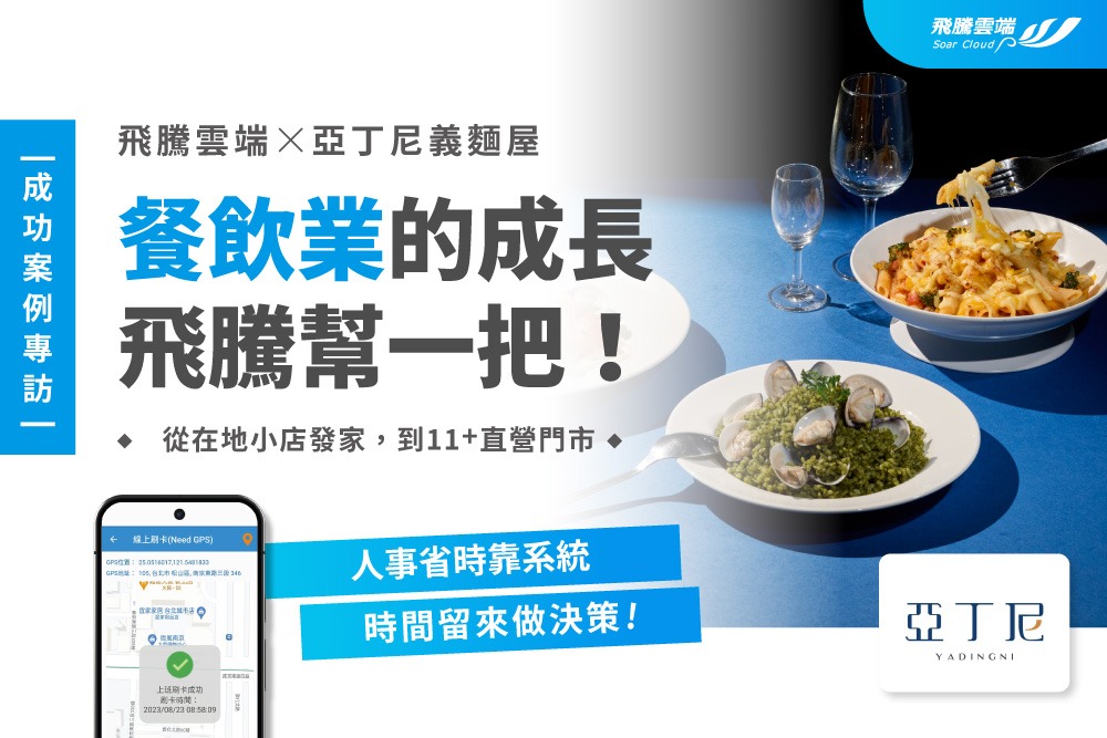 成功案例專訪─【亞丁尼義麵屋】雲端數位轉型，10+直營店高效管理與北進佈局